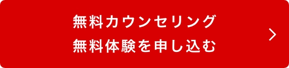 無料カウンセリング、無料体験を申し込む