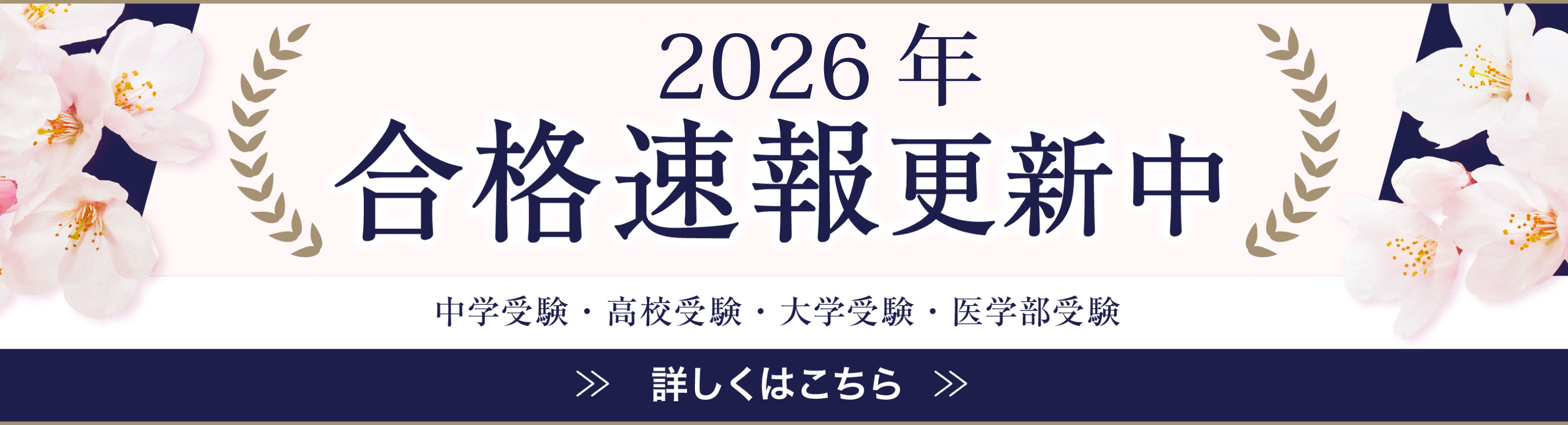 合格実績は速報