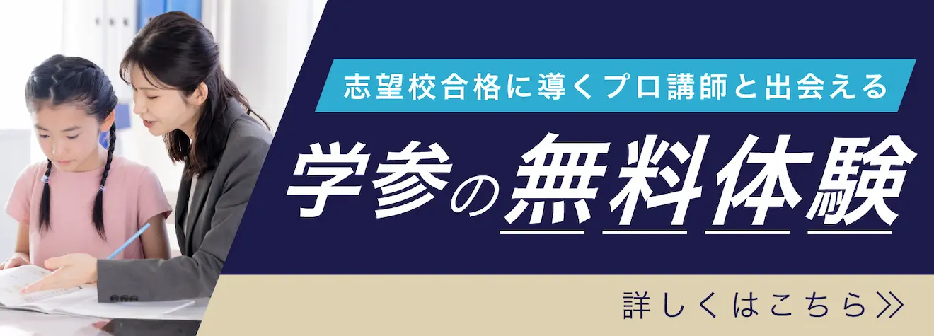 学参の無料体験
