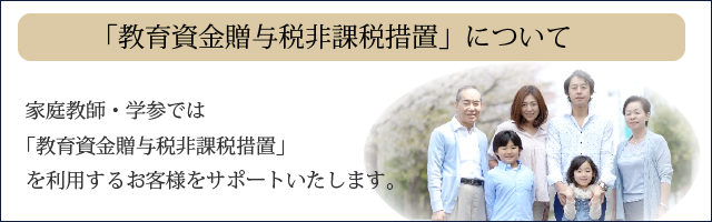 家庭教師・学参は「教育資金贈与税非課税措置」に対応いたします。